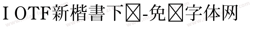 I OTF新楷書下载字体转换